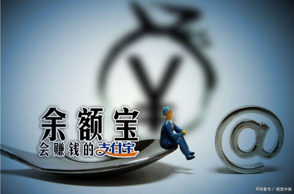 河南配资公司 余额宝会不会吃掉本金