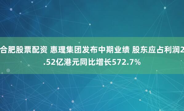 合肥股票配资 惠理集团发布中期业绩 股东应占利润2.52亿港元同比增长572.7%