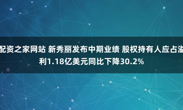 配资之家网站 新秀丽发布中期业绩 股权持有人应占溢利1.18亿美元同比下降30.2%