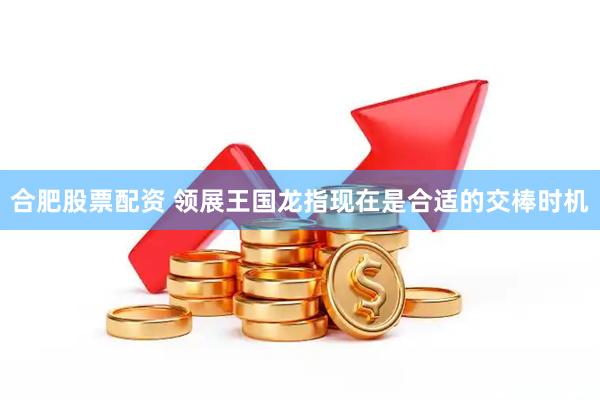 合肥股票配资 领展王国龙指现在是合适的交棒时机